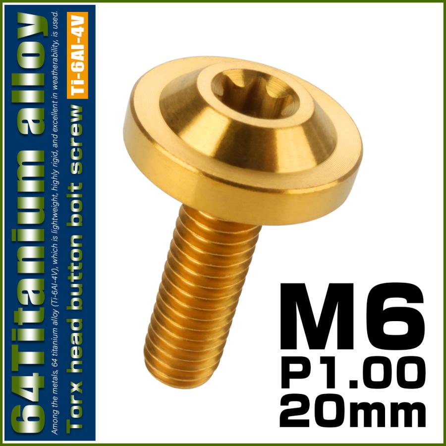 チタンボルト M6×20mm P1.0 ボタンボルト トルクスヘッド フランジ付 カスタムボルト ゴールド JA661 | ブランド登録なし | 01
