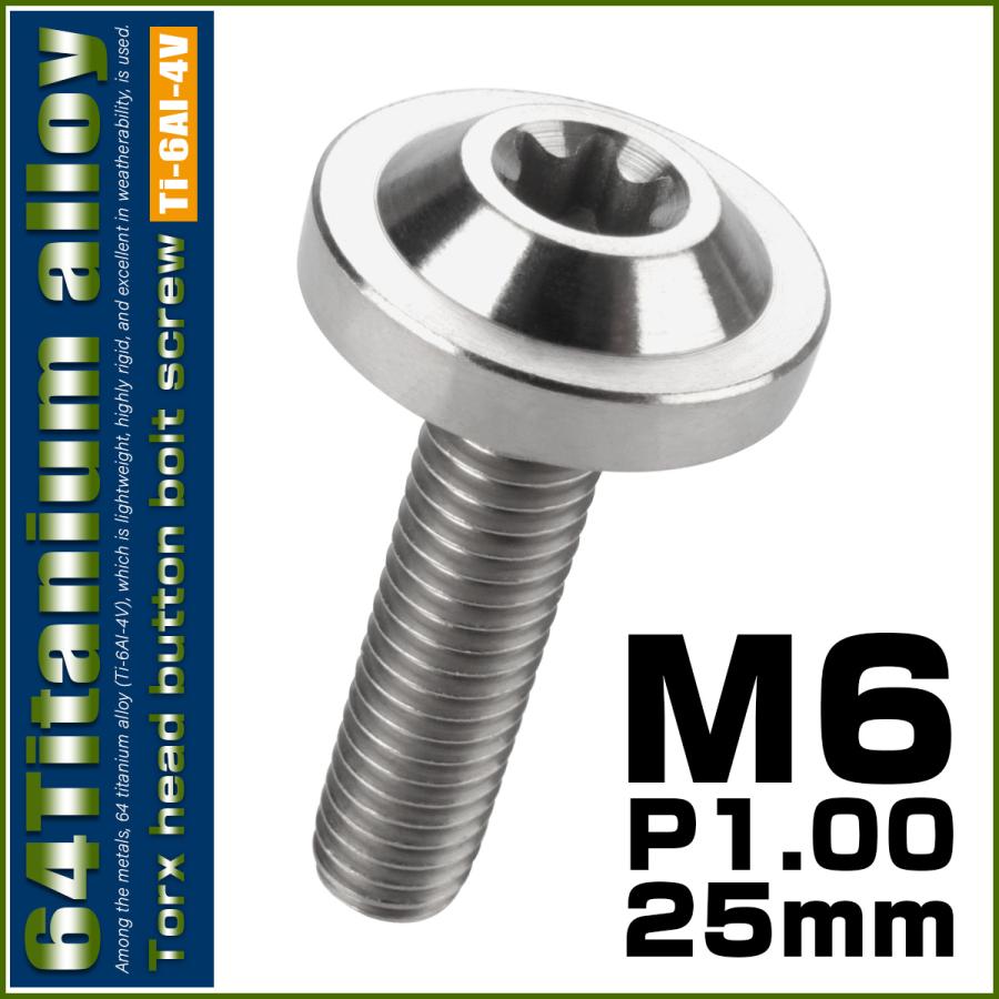 チタンボルト M6×25mm P1.0 ボタンボルト トルクスヘッド フランジ付 カスタムボルト シルバー チタン原色 JA663 | ブランド登録なし | 01