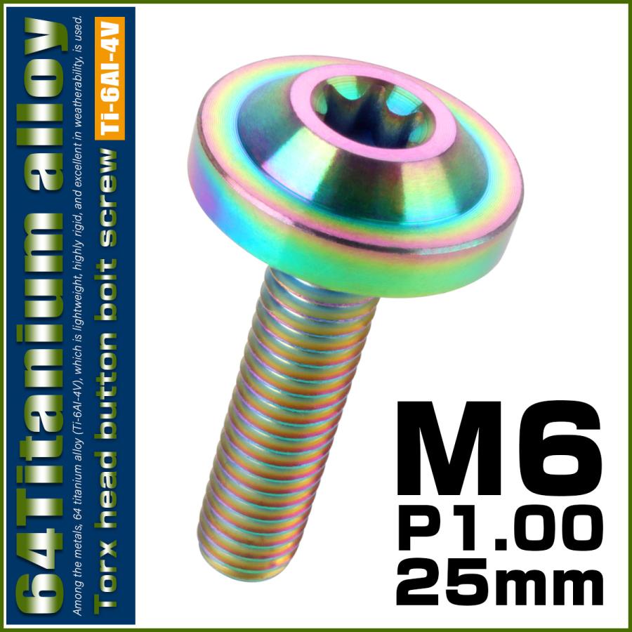 チタンボルト M6×25mm P1.0 ボタンボルト トルクスヘッド フランジ付 カスタムボルト レインボー ライトカラー JA664 | ブランド登録なし | 01