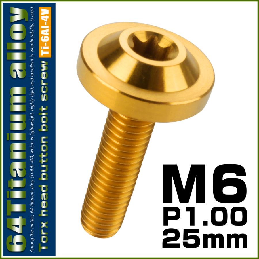 チタンボルト M6×25mm P1.0 ボタンボルト トルクスヘッド フランジ付 カスタムボルト ゴールド JA665 | ブランド登録なし | 01
