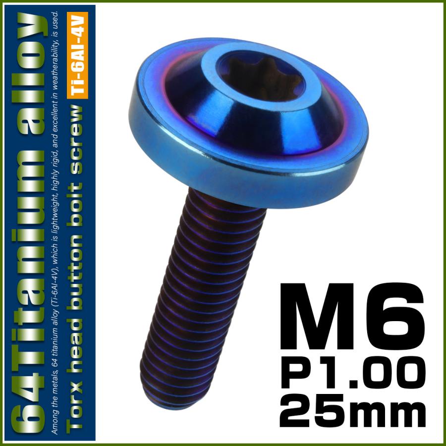 チタンボルト M6×25mm P1.0 ボタンボルト トルクスヘッド フランジ付 カスタムボルト 焼チタン風 ダークカラー JA666 | ブランド登録なし | 01