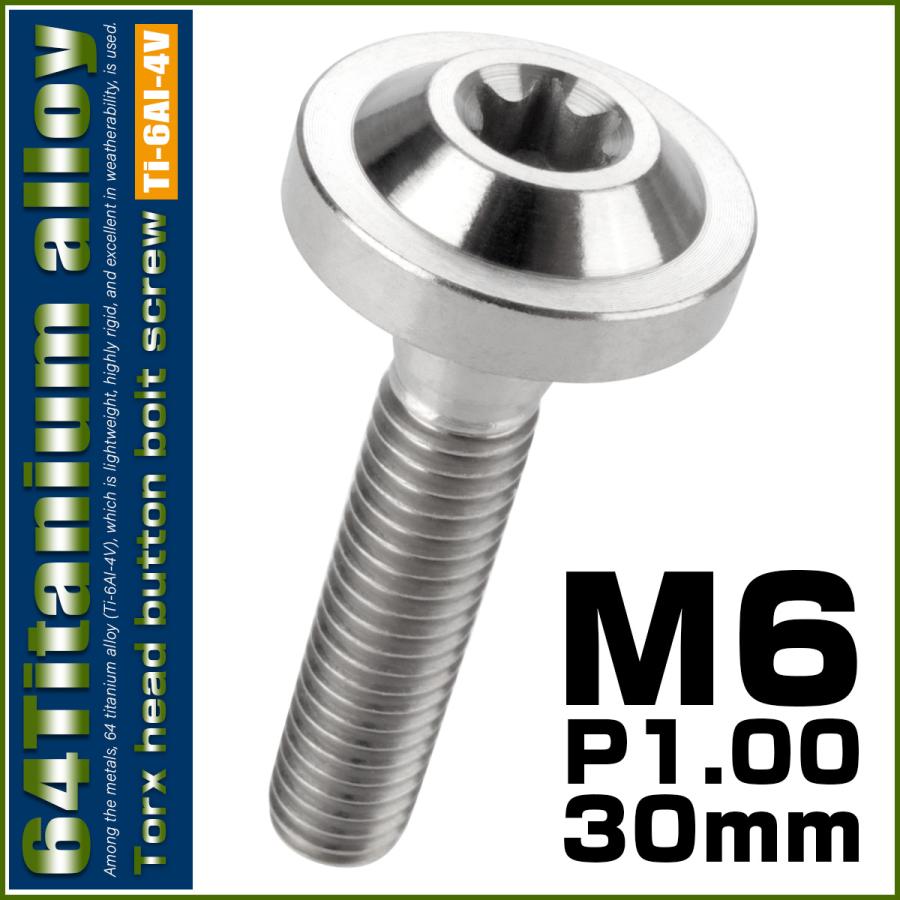 チタンボルト M6×30mm P1.0 ボタンボルト トルクスヘッド フランジ付 カスタムボルト シルバー チタン原色 JA667 | ブランド登録なし | 01
