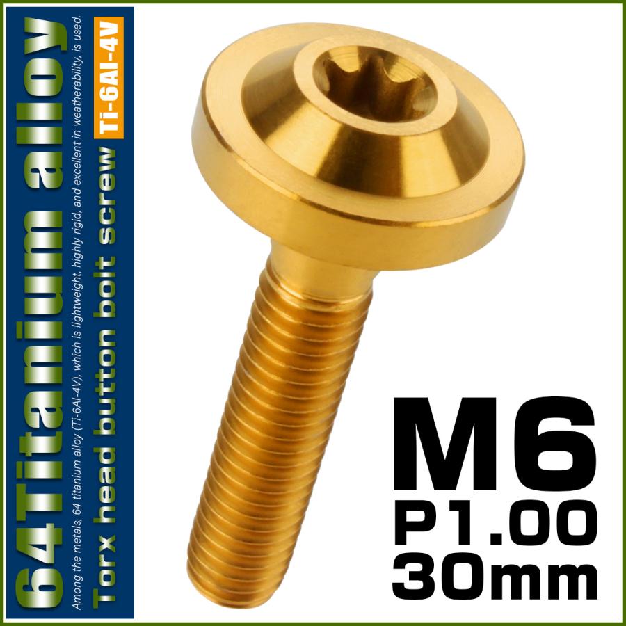 チタンボルト M6×30mm P1.0 ボタンボルト トルクスヘッド フランジ付 カスタムボルト ゴールド JA669 | ブランド登録なし | 01