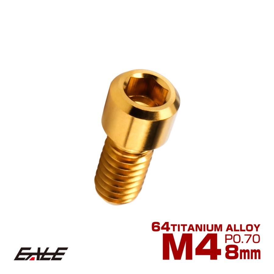 チタンボルト M4×8mm P0.7 六角穴付ボルト キャップボルト ゴールド JA673 | ブランド登録なし