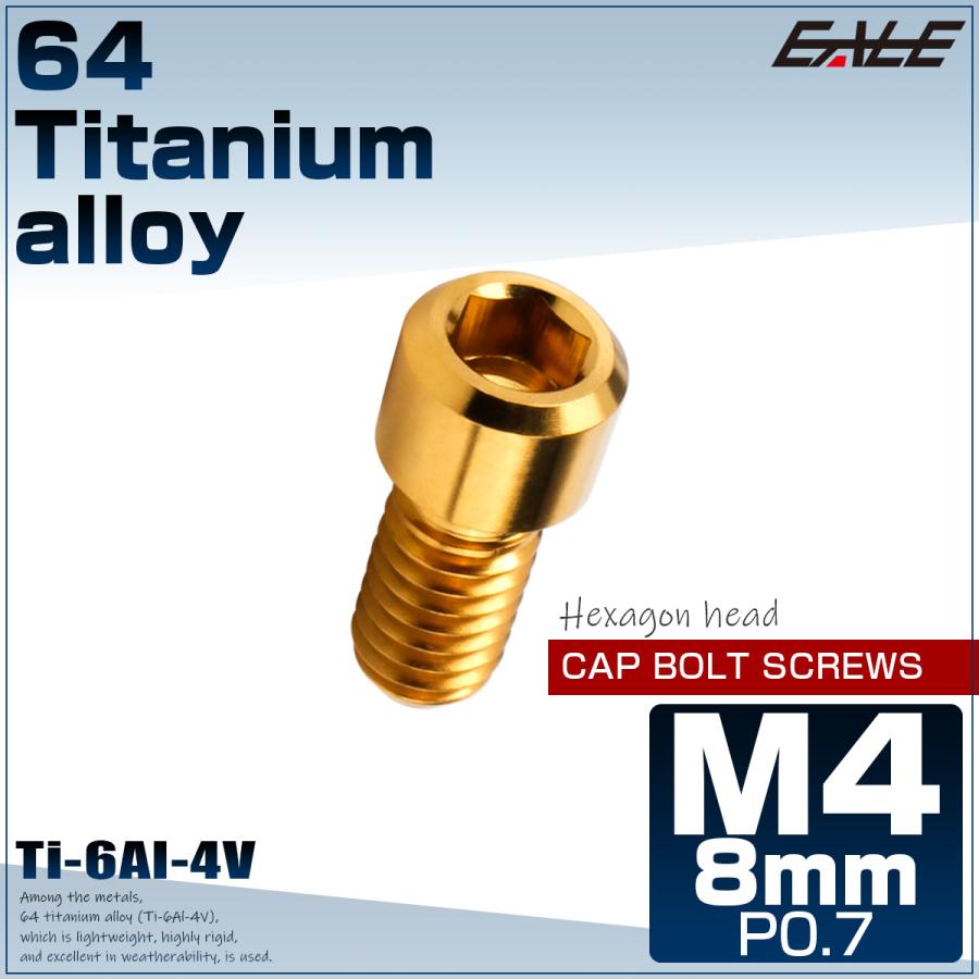 チタンボルト M4×8mm P0.7 六角穴付ボルト キャップボルト ゴールド JA673 | ブランド登録なし | 01