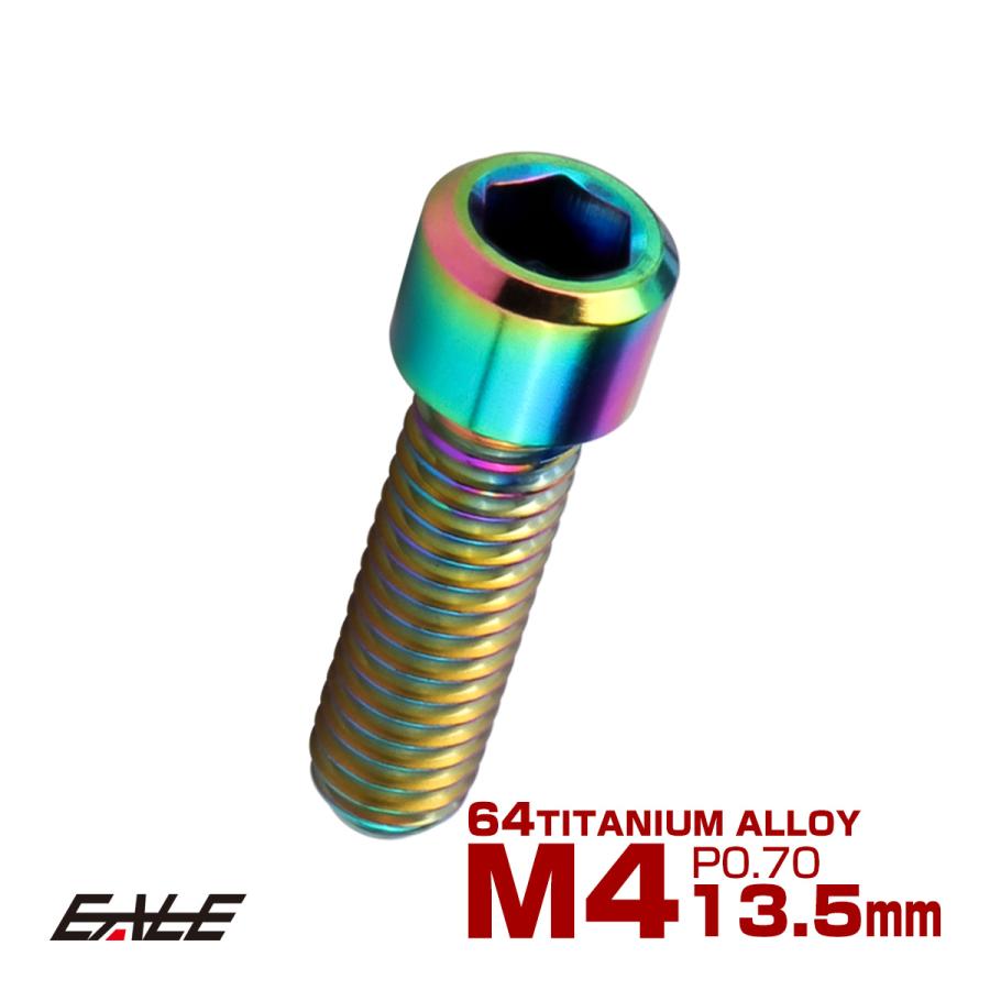 チタンボルト M4×13.5mm P0.7 六角穴付ボルト キャップボルト レインボー 虹色 JA678 | ブランド登録なし