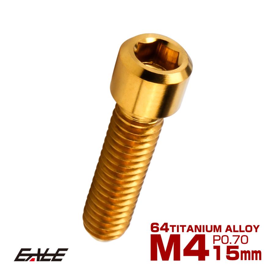 チタンボルト M4×15mm P0.7 六角穴付ボルト キャップボルト ゴールド JA682 | ブランド登録なし
