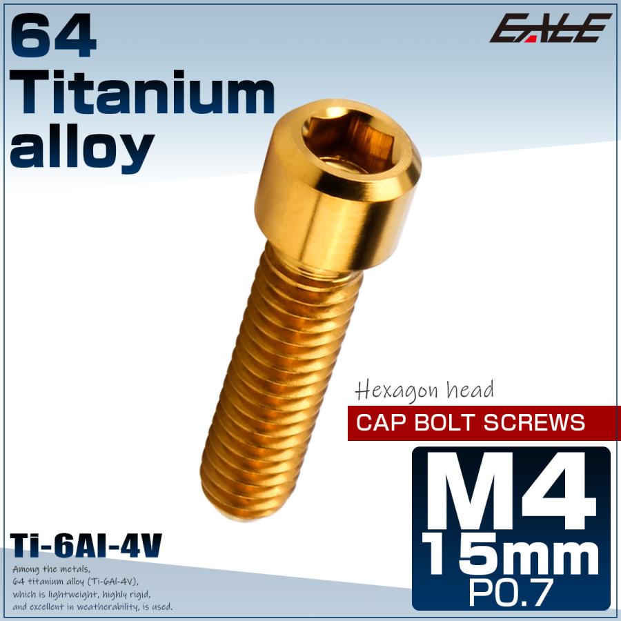 チタンボルト M4×15mm P0.7 六角穴付ボルト キャップボルト ゴールド JA682 | ブランド登録なし | 01