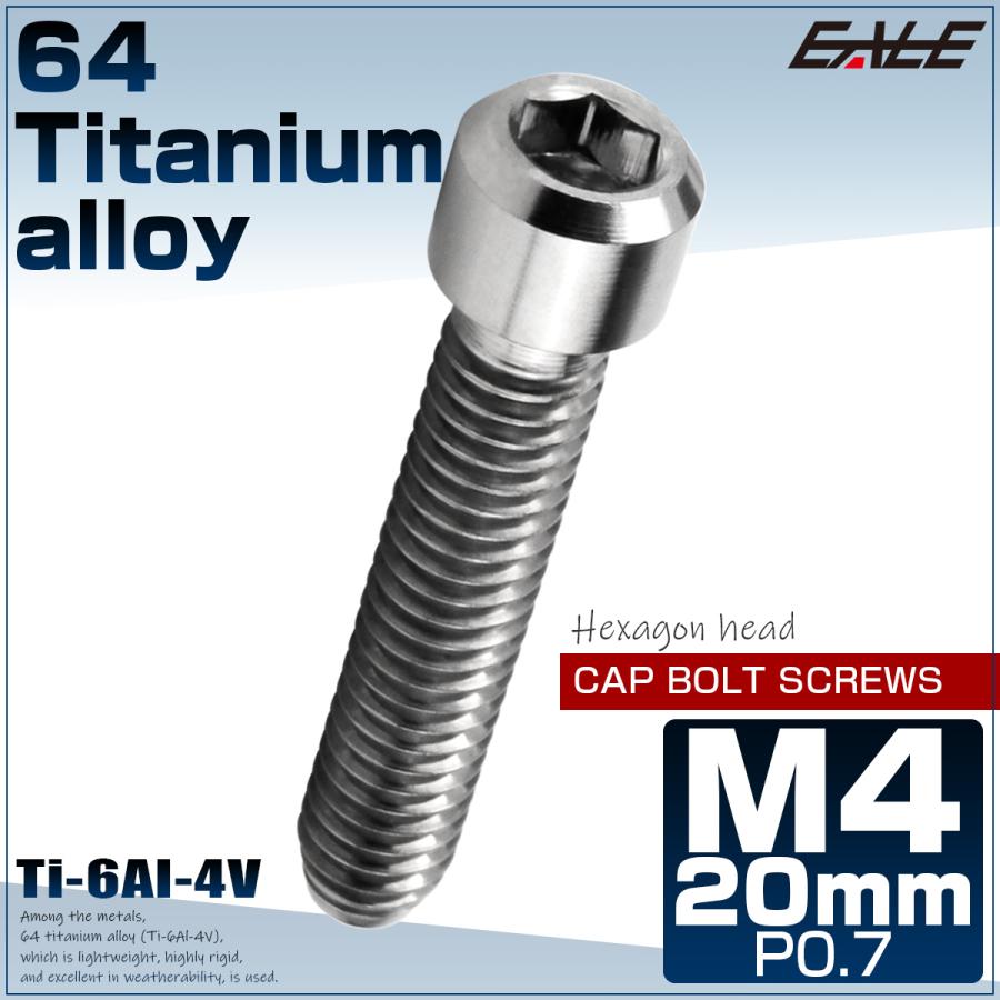 チタンボルト M4×20mm P0.7 六角穴付ボルト キャップボルト シルバー