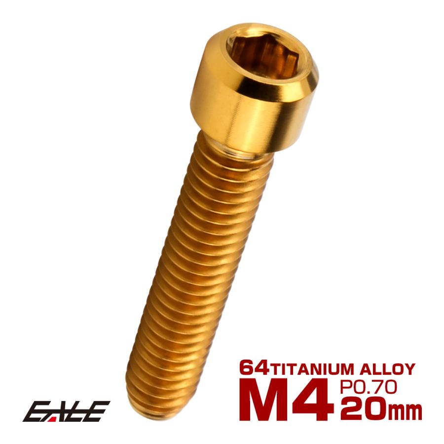 チタンボルト M4×20mm P0.7 六角穴付ボルト キャップボルト ゴールド JA685 | ブランド登録なし