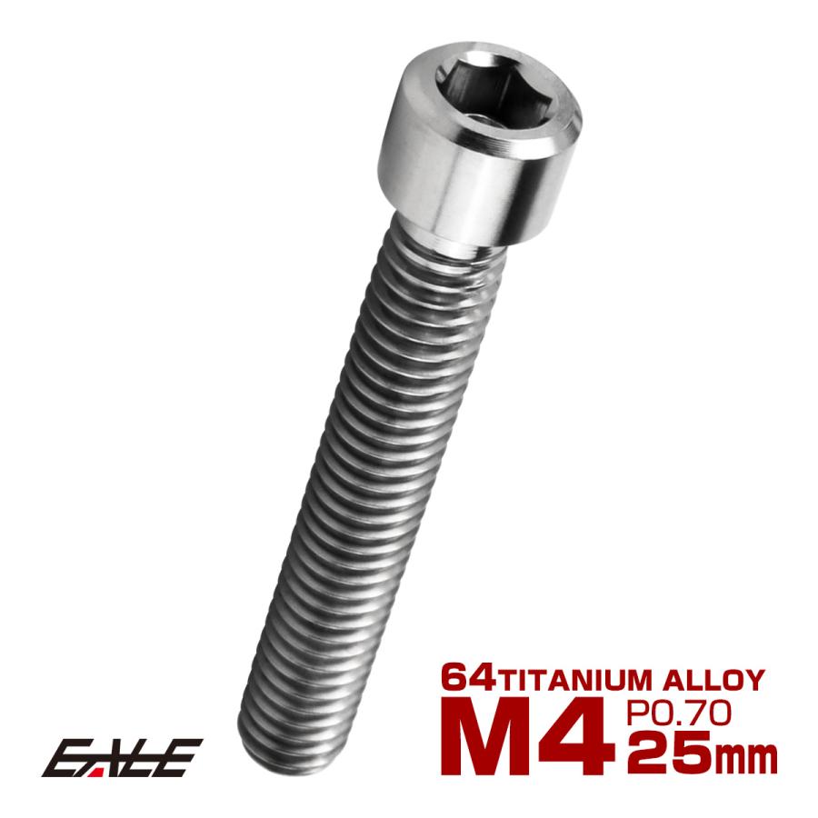 チタンボルト M4×25mm P0.7 六角穴付ボルト キャップボルト シルバー チタン原色 JA686 | ブランド登録なし