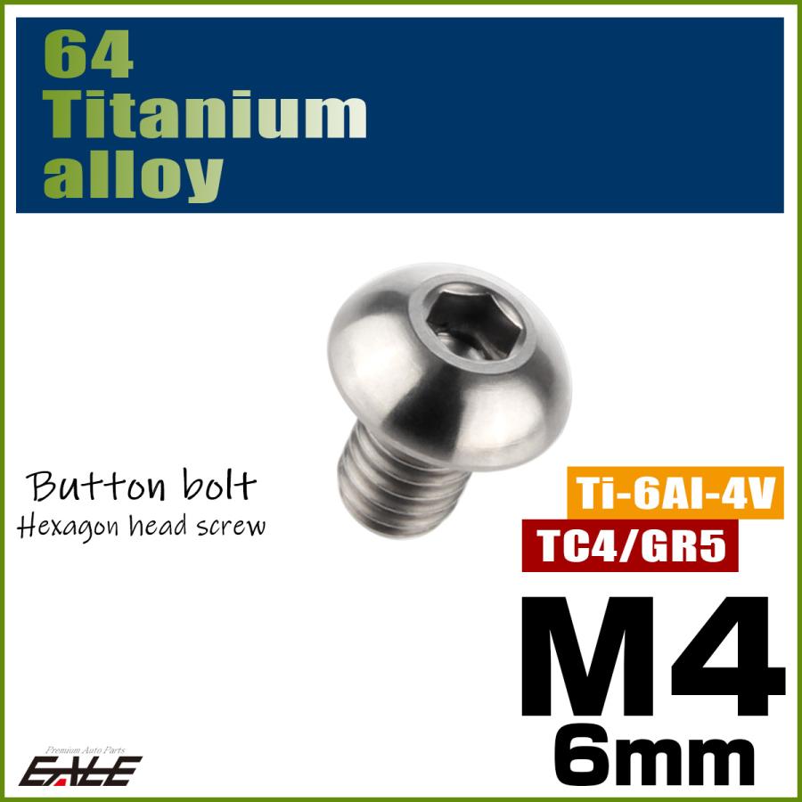チタンボルト M4×6mm P0.7 ボタンボルト 六角穴 シルバー原色 JA689 | ブランド登録なし | 01