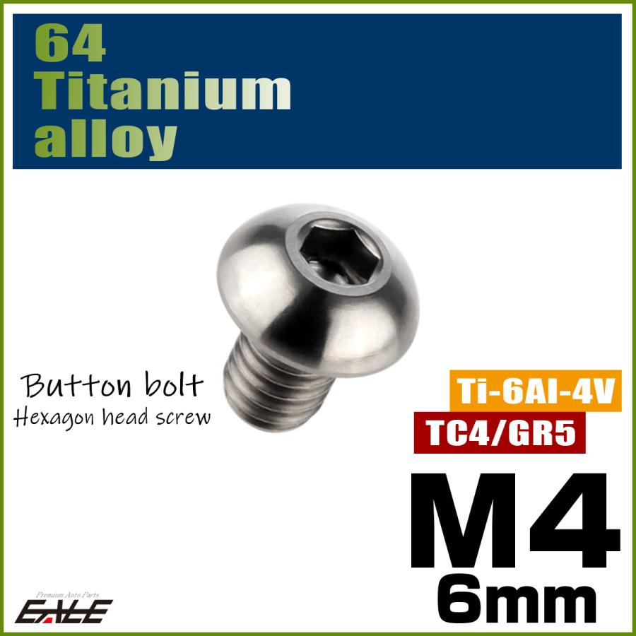 チタンボルト M4×6mm P0.7 ボタンボルト 六角穴 シルバー原色 JA689 | ブランド登録なし | 01