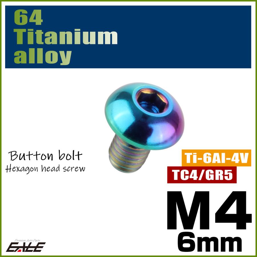 チタンボルト M4×6mm P0.7 ボタンボルト 六角穴 レインボー 虹色 ライトカラー JA690｜eale｜02