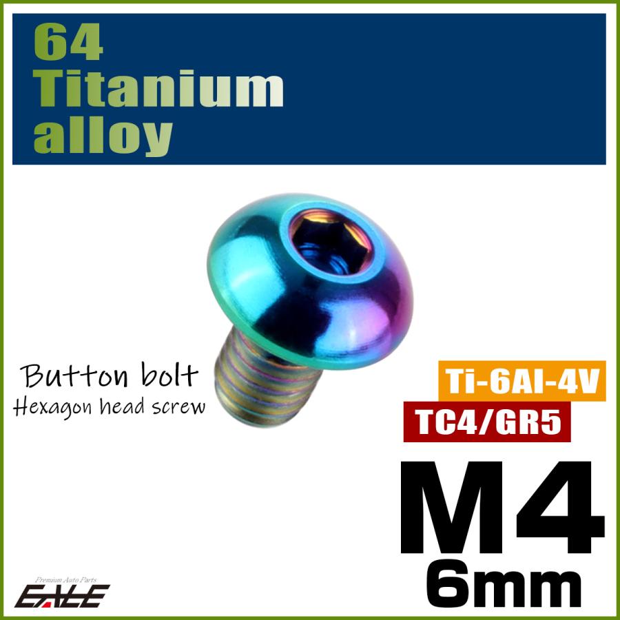 チタンボルト M4×6mm P0.7 ボタンボルト 六角穴 レインボー 虹色 ライトカラー JA690 | ブランド登録なし | 01