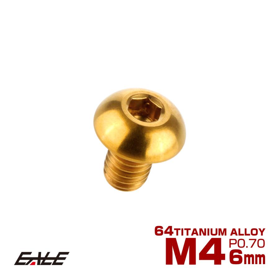 チタンボルト M4×6mm P0.7 ボタンボルト 六角穴 ゴールド JA691 | ブランド登録なし