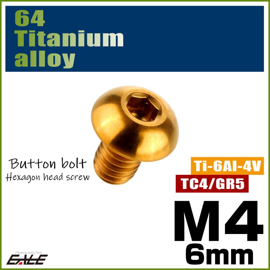 チタンボルト M4×6mm P0.7 ボタンボルト 六角穴 ゴールド JA691 | ブランド登録なし | 01