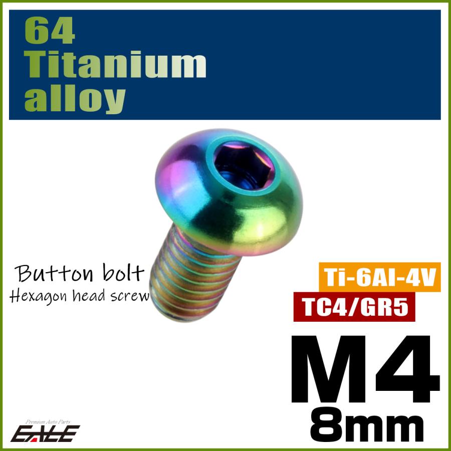チタンボルト M4×8mm P0.7 ボタンボルト 六角穴 レインボー 虹色 ライトカラー JA693 | ブランド登録なし | 01