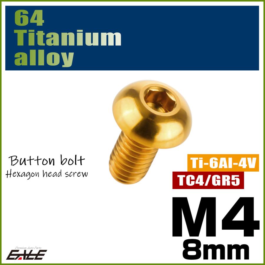 チタンボルト M4×8mm P0.7 ボタンボルト 六角穴 ゴールド JA694 | ブランド登録なし | 01