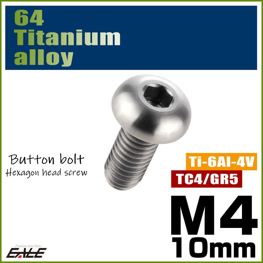 チタンボルト M4×10mm P0.7 ボタンボルト 六角穴 シルバー原色 JA695 | ブランド登録なし | 01