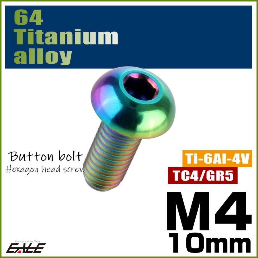 チタンボルト M4×10mm P0.7 ボタンボルト 六角穴 レインボー 虹色 ライトカラー JA696 | ブランド登録なし | 01