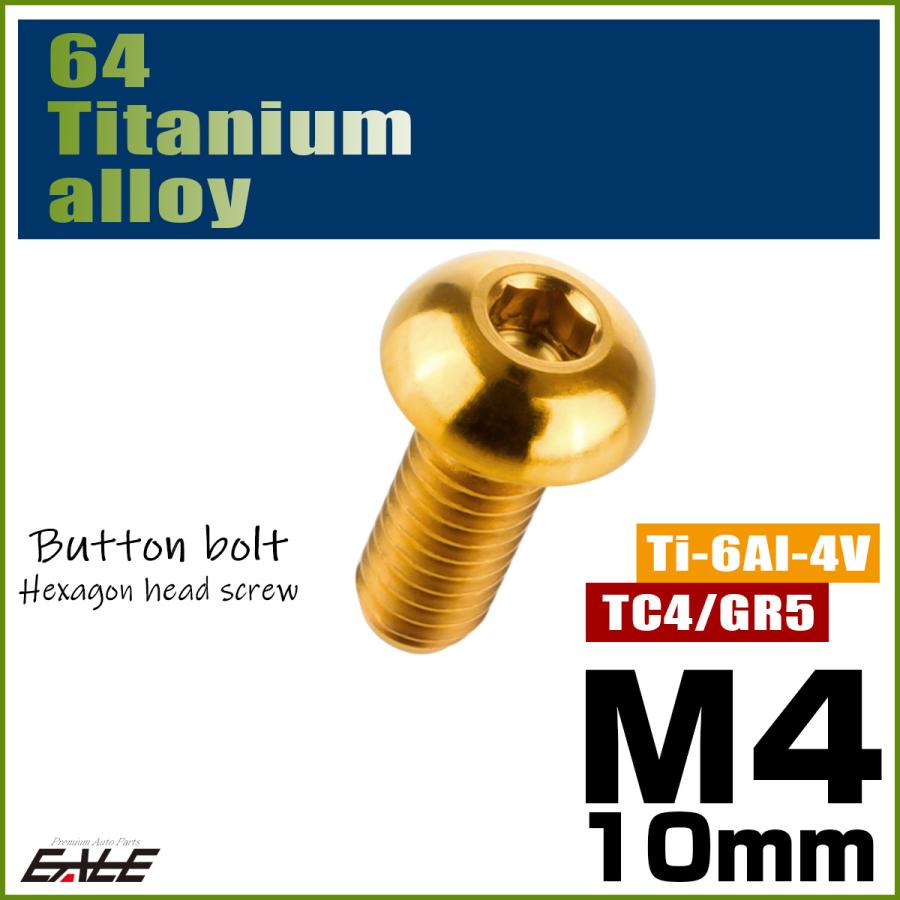 チタンボルト M4×10mm P0.7 ボタンボルト 六角穴 ゴールド JA697 | ブランド登録なし | 01