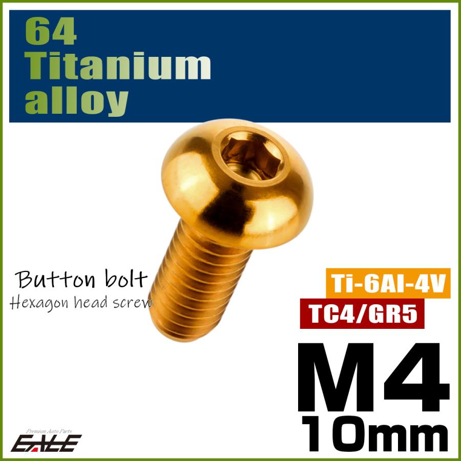 チタンボルト M4×10mm P0.7 ボタンボルト 六角穴 ゴールド JA697 | ブランド登録なし | 01