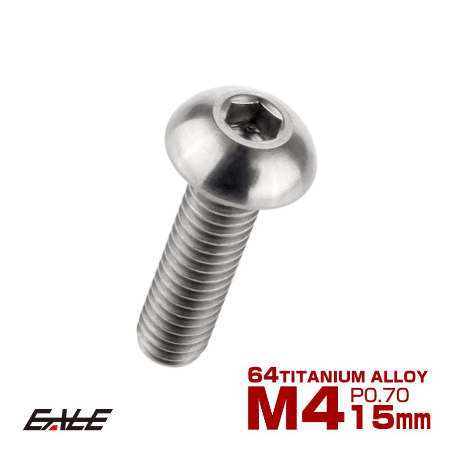 チタンボルト M4×15mm P0.7 ボタンボルト 六角穴 シルバー原色 JA698 | ブランド登録なし