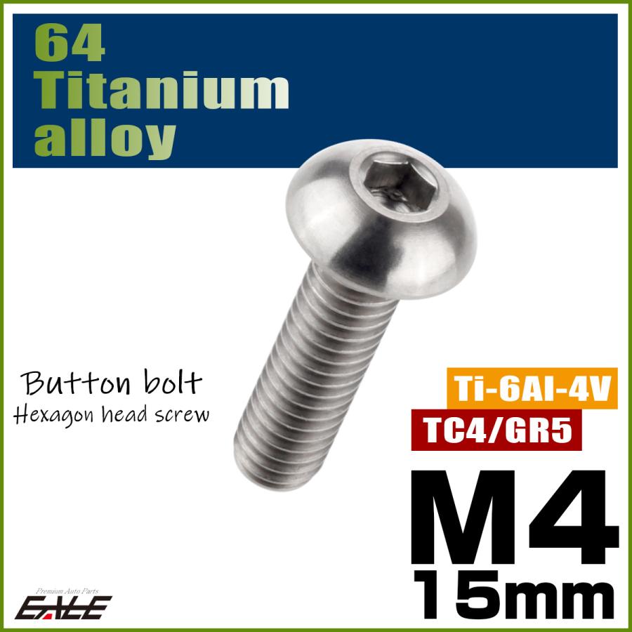 チタンボルト M4×15mm P0.7 ボタンボルト 六角穴 シルバー原色 JA698 | ブランド登録なし | 01