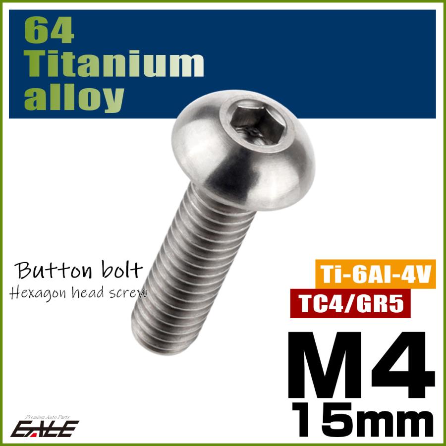 チタンボルト M4×15mm P0.7 ボタンボルト 六角穴 シルバー原色 JA698 | ブランド登録なし | 01