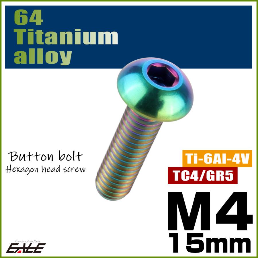 チタンボルト M4×15mm P0.7 ボタンボルト 六角穴 レインボー 虹色 ライトカラー JA699 | ブランド登録なし | 01