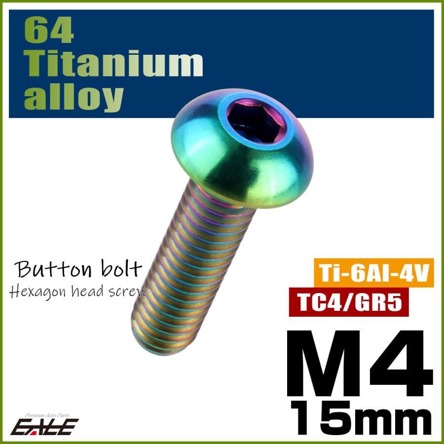 チタンボルト M4×15mm P0.7 ボタンボルト 六角穴 レインボー 虹色 ライトカラー JA699 | ブランド登録なし | 01