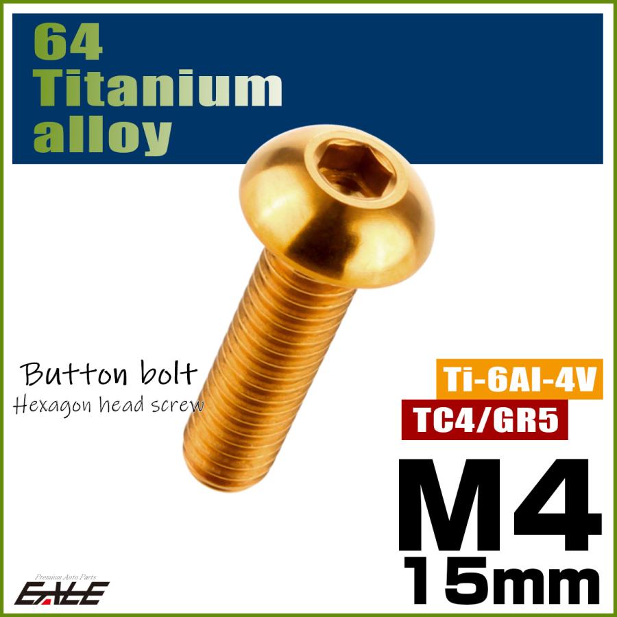 チタンボルト M4×15mm P0.7 ボタンボルト 六角穴 ゴールド JA700 | ブランド登録なし | 01