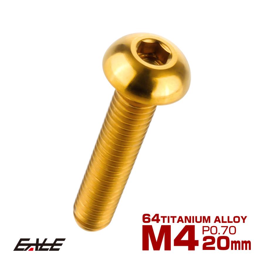 チタンボルト M4×20mm P0.7 ボタンボルト 六角穴 ゴールド JA703 | ブランド登録なし