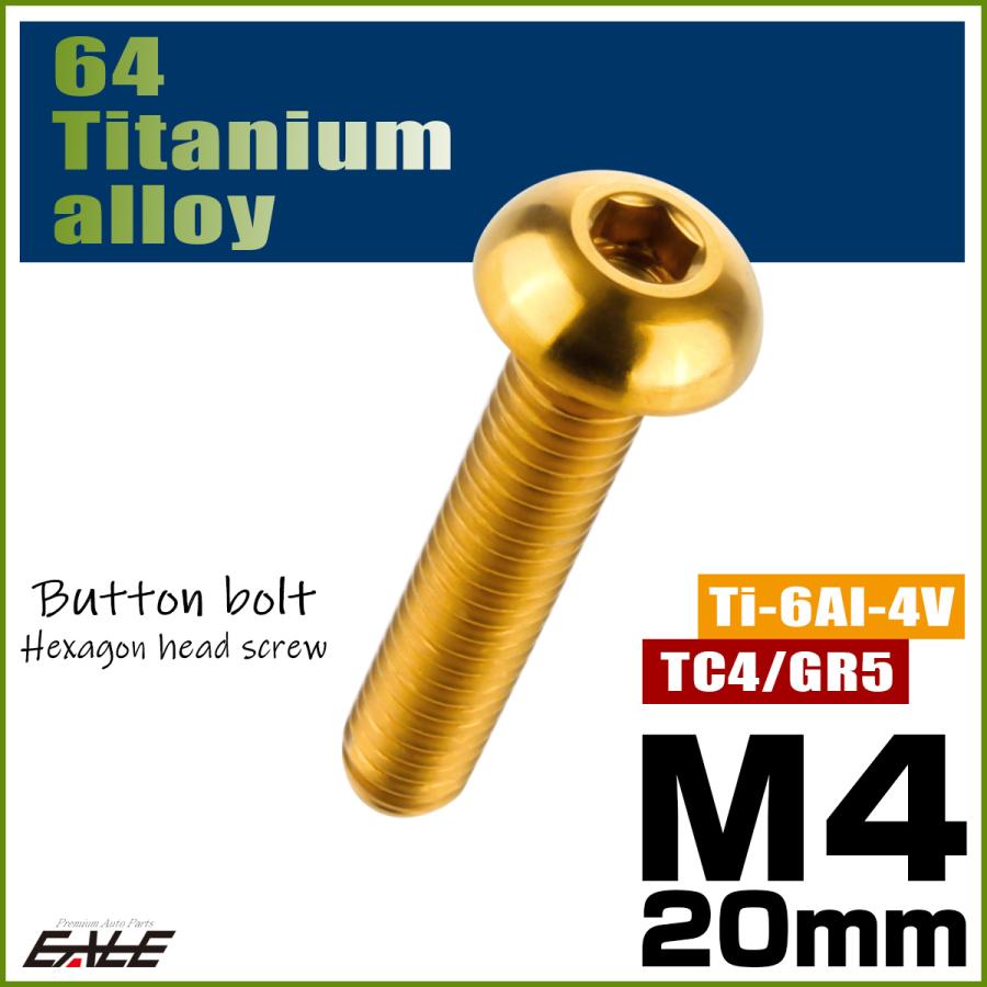 チタンボルト M4×20mm P0.7 ボタンボルト 六角穴 ゴールド JA703 | ブランド登録なし | 01