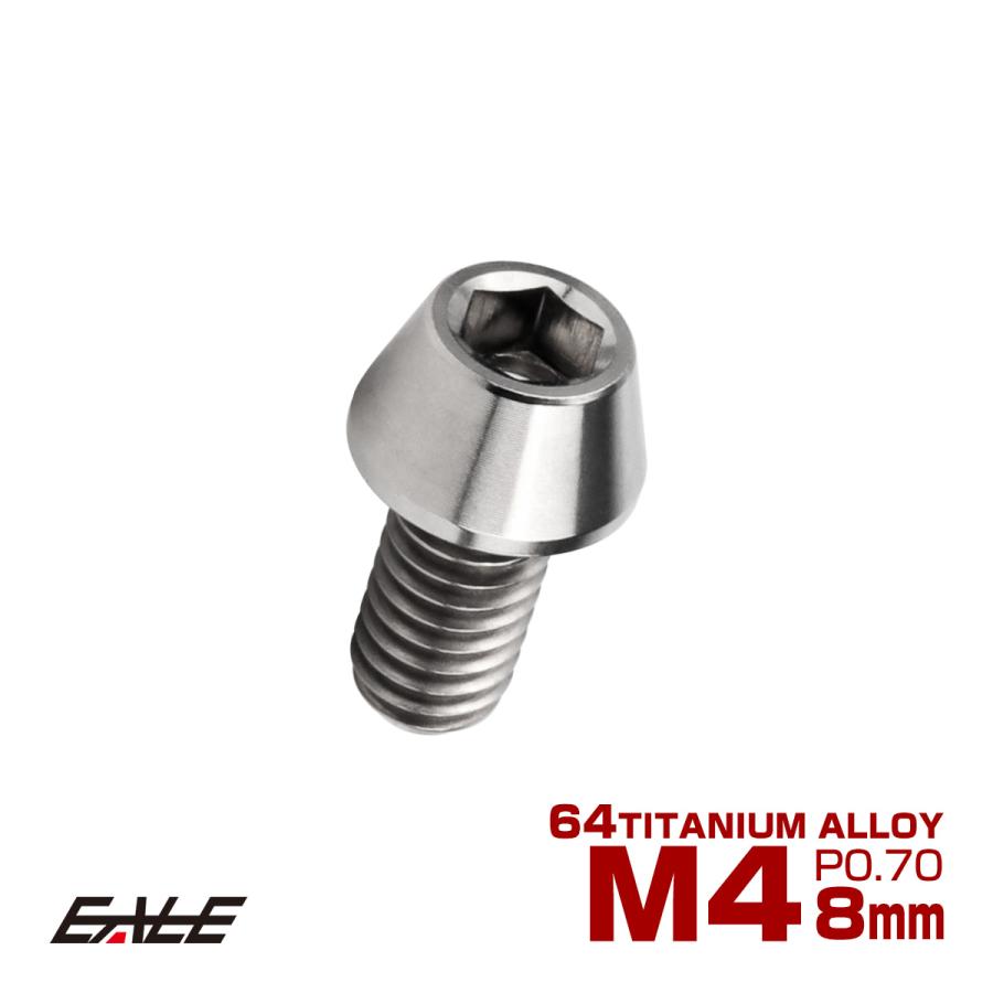 チタンボルト M4×8mm P0.7 キャップボルト 六角穴付 テーパーヘッド シルバー JA704 | ブランド登録なし