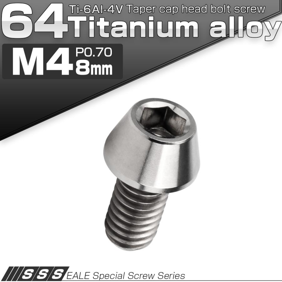 チタンボルト M4×8mm P0.7 キャップボルト 六角穴付 テーパーヘッド シルバー JA704 | ブランド登録なし | 01