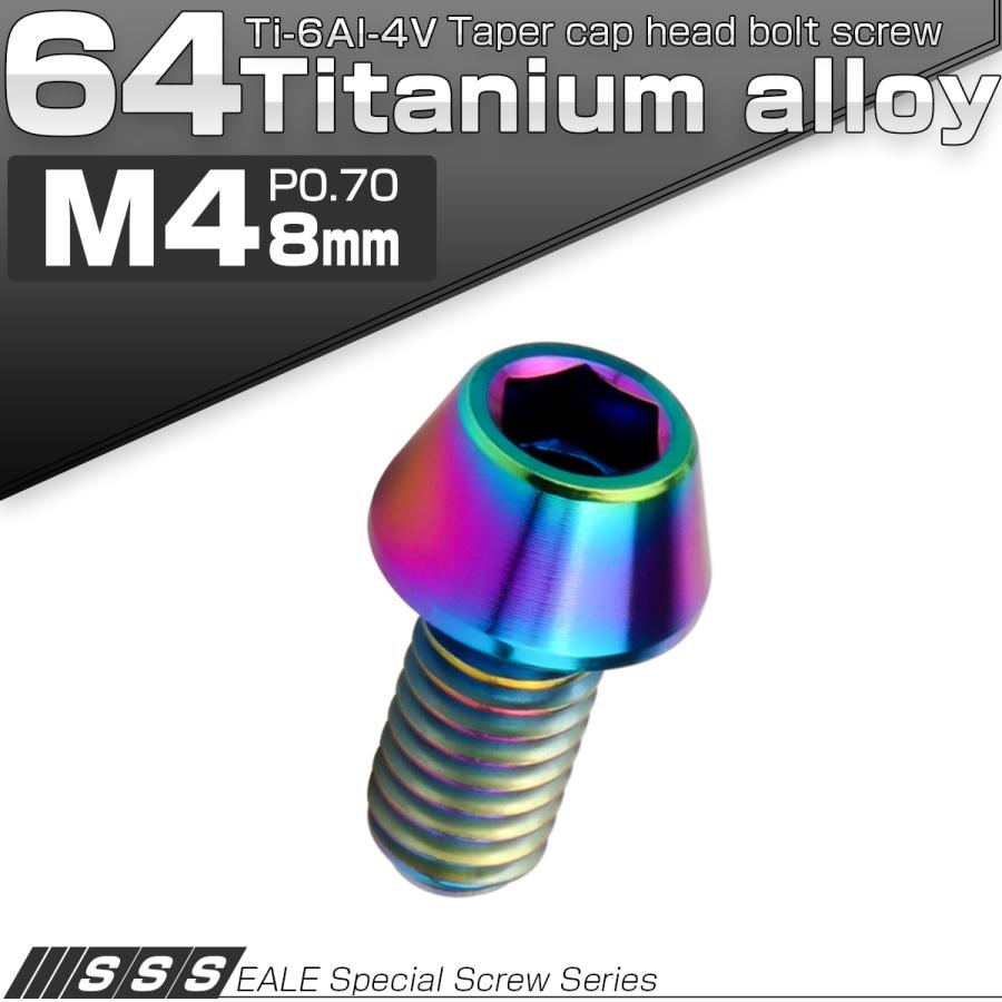 チタンボルト M4×8mm P0.7 キャップボルト 六角穴付 テーパーヘッド レインボー 虹色 JA705 | ブランド登録なし | 01