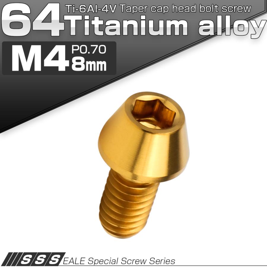 チタンボルト M4×8mm P0.7 キャップボルト 六角穴付 テーパーヘッド ゴールド JA706 | ブランド登録なし | 01