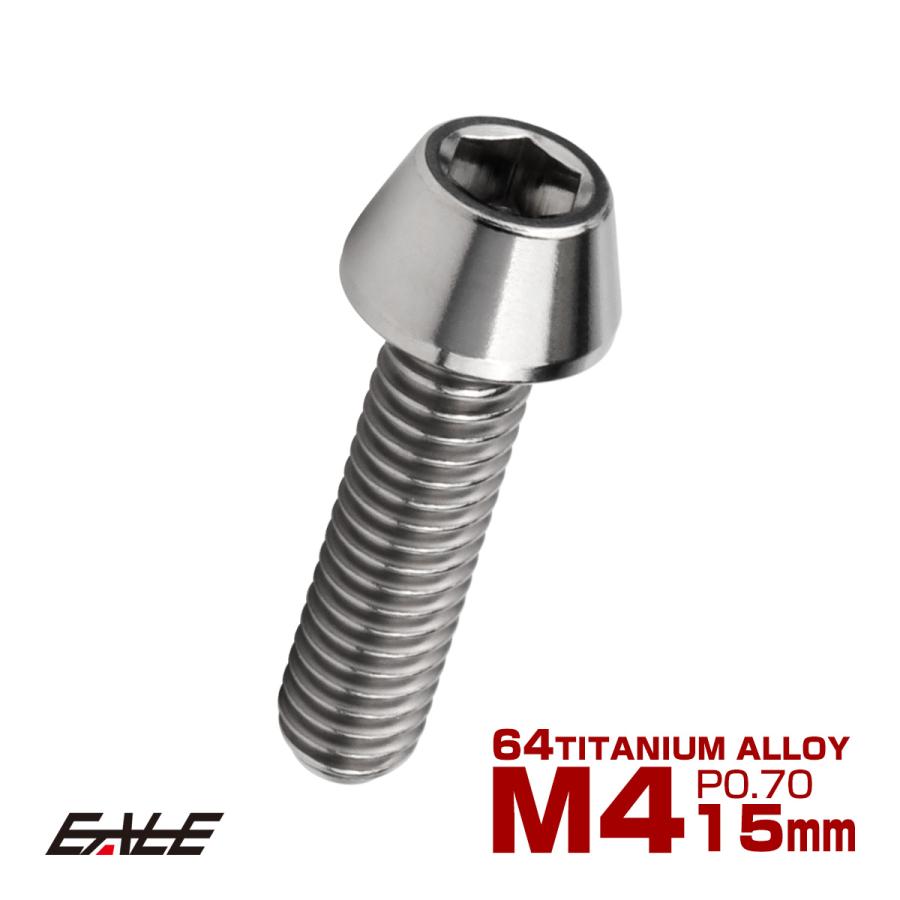 チタンボルト M4×15mm P0.7 キャップボルト 六角穴付 テーパーヘッド