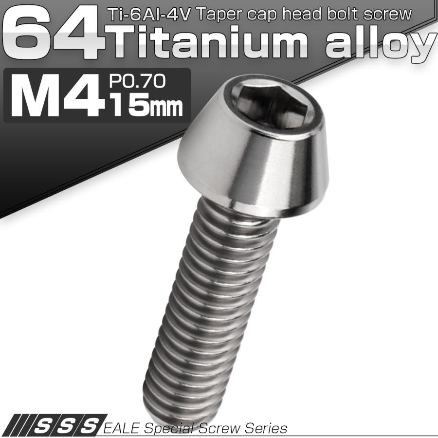 チタンボルト M4×15mm P0.7 キャップボルト 六角穴付 テーパーヘッド シルバー JA707 | ブランド登録なし | 01