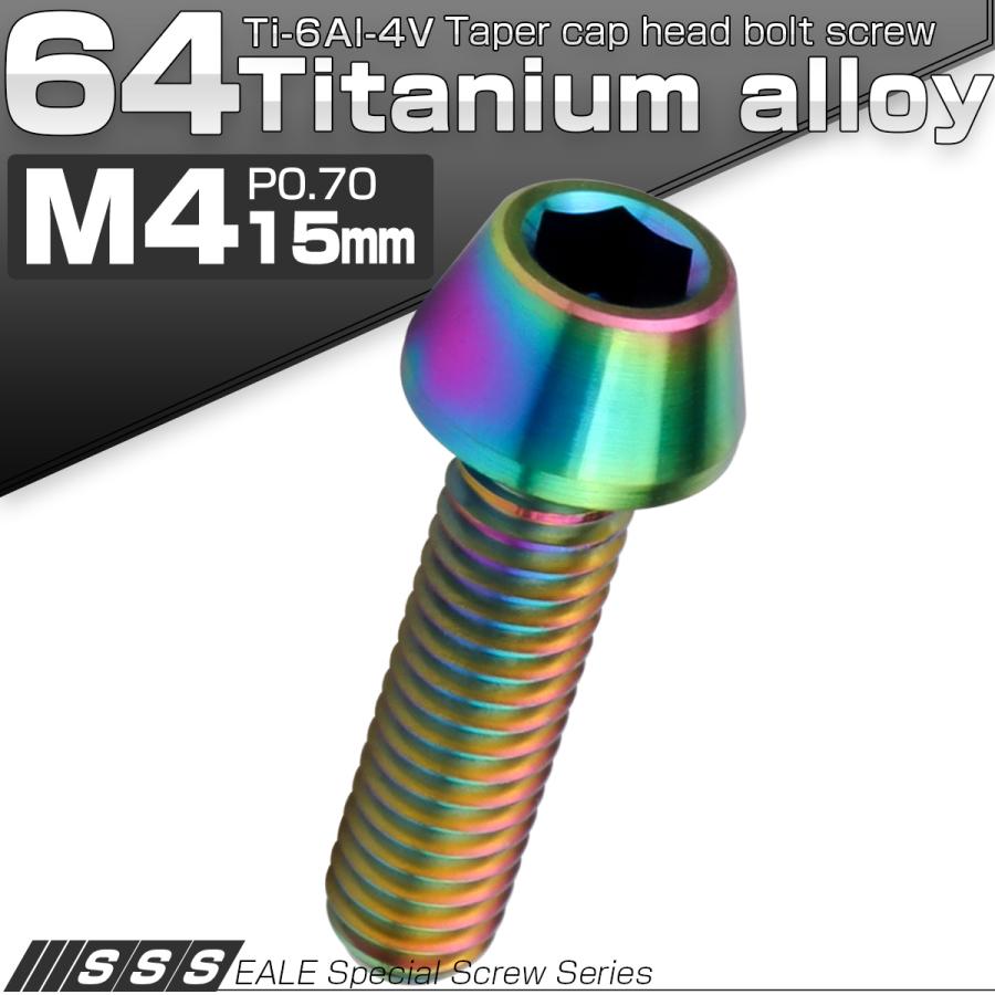 チタンボルト M4×15mm P0.7 キャップボルト 六角穴付 テーパーヘッド レインボー 虹色 JA708 | ブランド登録なし | 01
