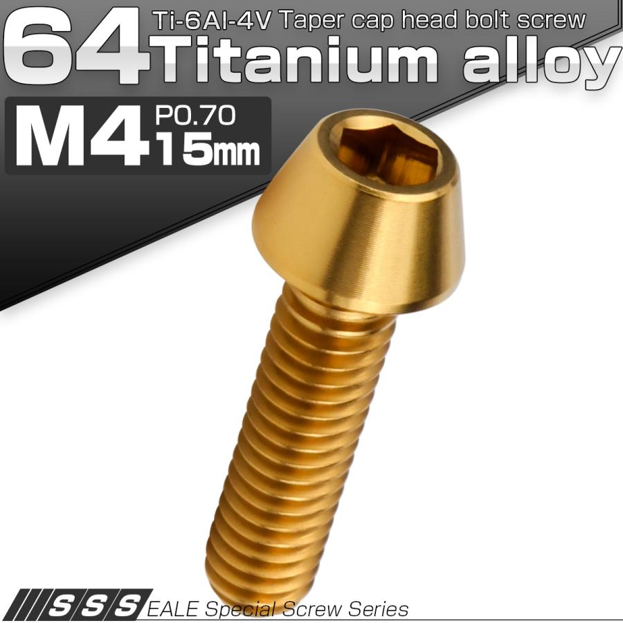 チタンボルト M4×15mm P0.7 キャップボルト 六角穴付 テーパーヘッド ゴールド JA709 | ブランド登録なし | 01