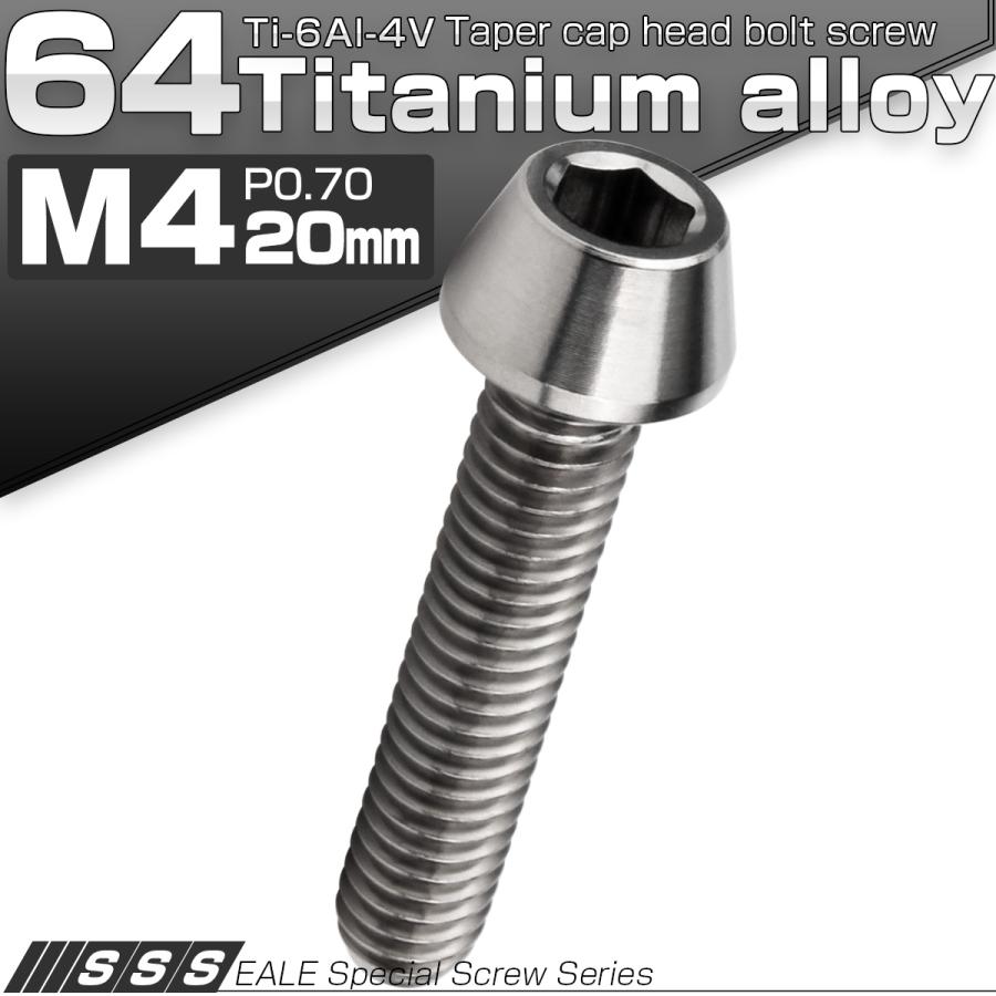 チタンボルト M4×20mm P0.7 キャップボルト 六角穴付 テーパーヘッド シルバー JA710 | ブランド登録なし | 01