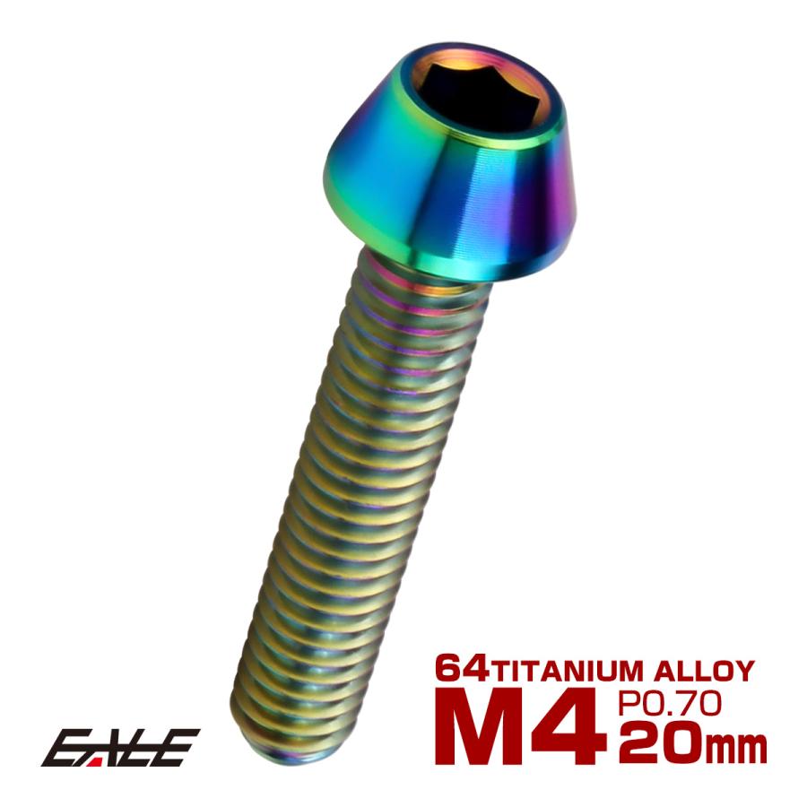 チタンボルト M4×20mm P0.7 キャップボルト 六角穴付 テーパーヘッド レインボー 虹色 JA711 | ブランド登録なし