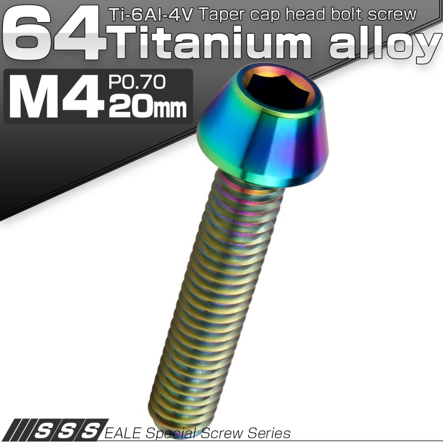 チタンボルト M4×20mm P0.7 キャップボルト 六角穴付 テーパーヘッド レインボー 虹色 JA711 | ブランド登録なし | 01
