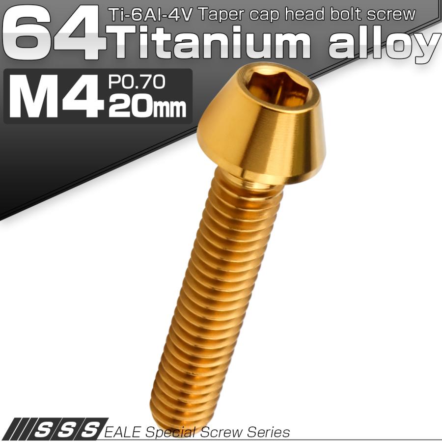 チタンボルト M4×20mm P0.7 キャップボルト 六角穴付 テーパーヘッド ゴールド JA712 | ブランド登録なし | 01