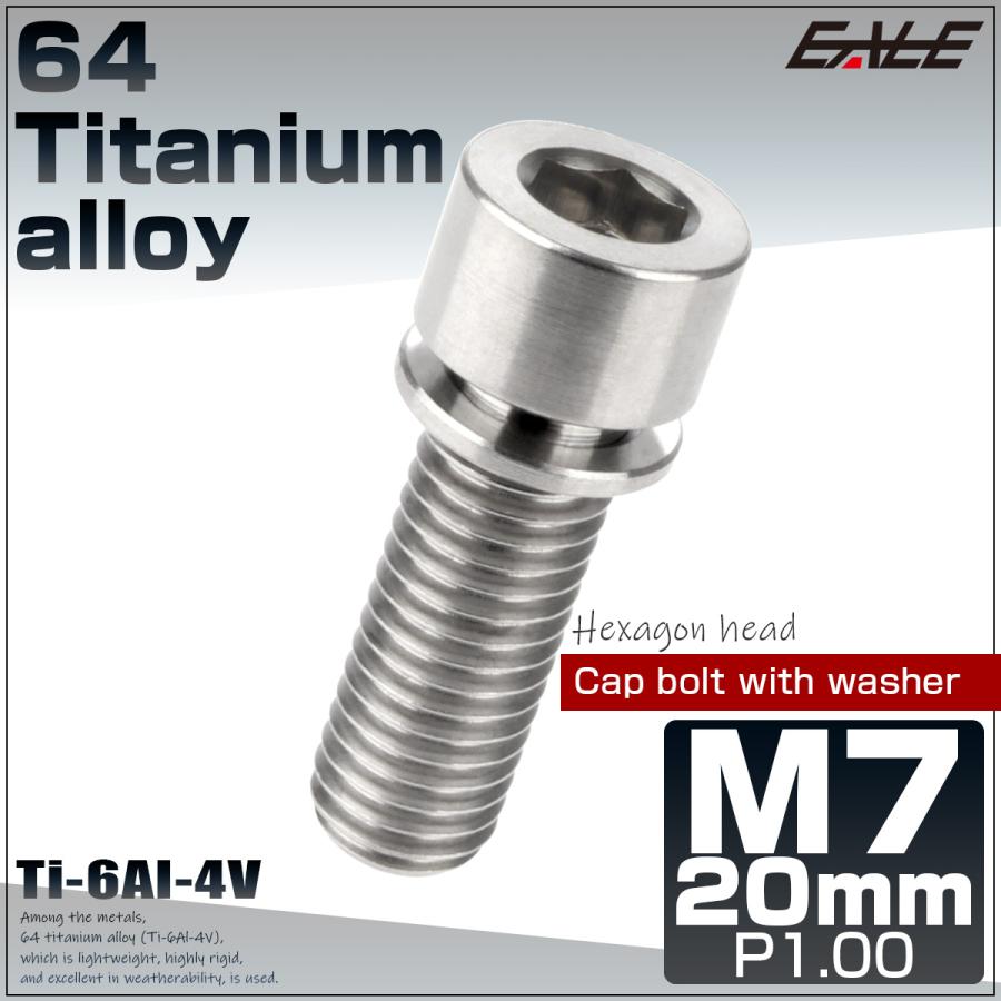 チタンボルト M7×20mm P1.0 ワッシャー組込 六角穴 キャップボルト