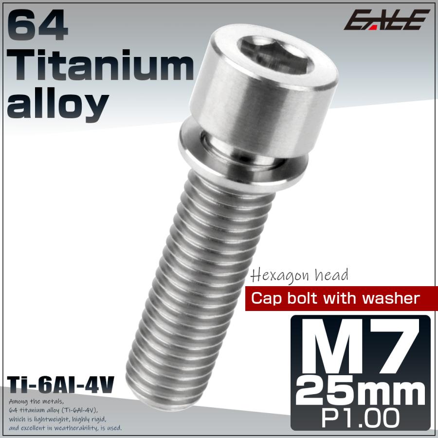 チタンボルト M7×25mm P1.0 ワッシャー組込 六角穴 キャップボルト