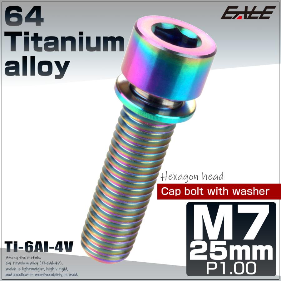 チタンボルト M7×25mm P1.0 ワッシャー組込 六角穴 キャップボルト
